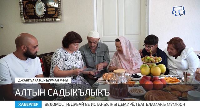 Хаберлер (на крымскотатарском языке)18.08.26