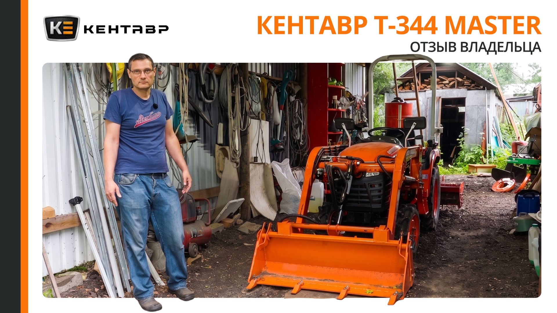 КАК ОДИН КОМПАКТНЫЙ ТРАКТОР ЗАКРЫЛ ВСЕ ЗАДАЧИ НА УЧАСТКЕ: Кентавр Т-344 | отзыв владельца