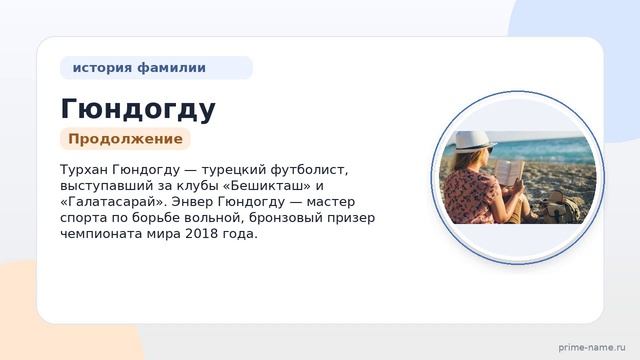 Фамилия Гюндогду: происхождение, значение и склонение