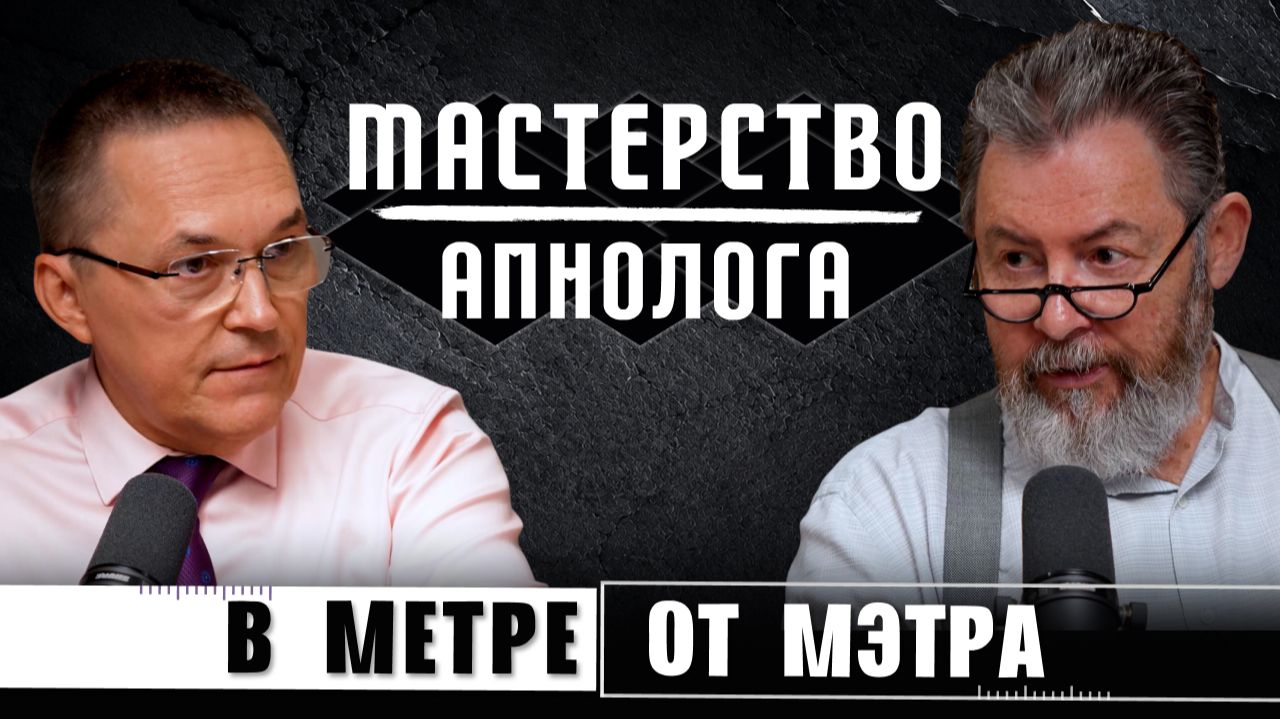 КАК ОВЛАДЕТЬ МАСТЕРСТВОМ АПНОЛОГА: В МЕТРЕ ОТ МЭТРА