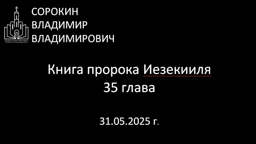 Книга пророка Иезекииля, глава 35