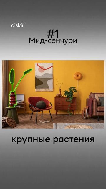 Три стиля в интерьере #diskill #интерьердизайн #дизайнинтерьера #школаинтерьердизайна #курсдизайна
