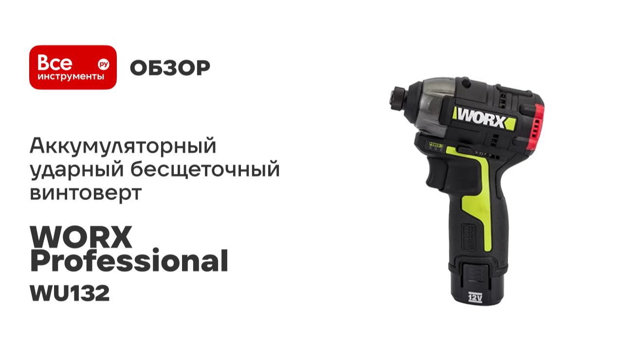 Аккумуляторный ударный бесщеточный винтоверт WORX Professional Impact 12 В, 140 Нм, 2x2Ач WU132