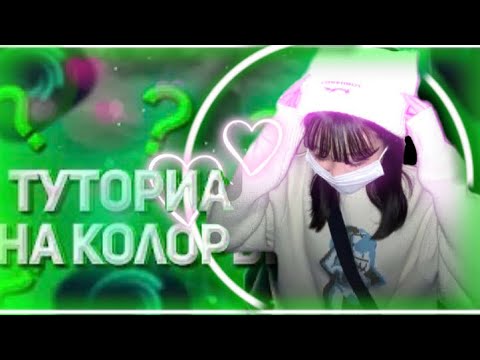 ТУТОРИАЛ НА КОЛОРИНГ | 💚АЛАЙТ МОУШЕН||🐾