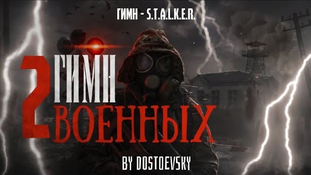 ГИМН ВОЕННЫХ 2 (ОКСОП) - S.T.A.L.K.E.R.