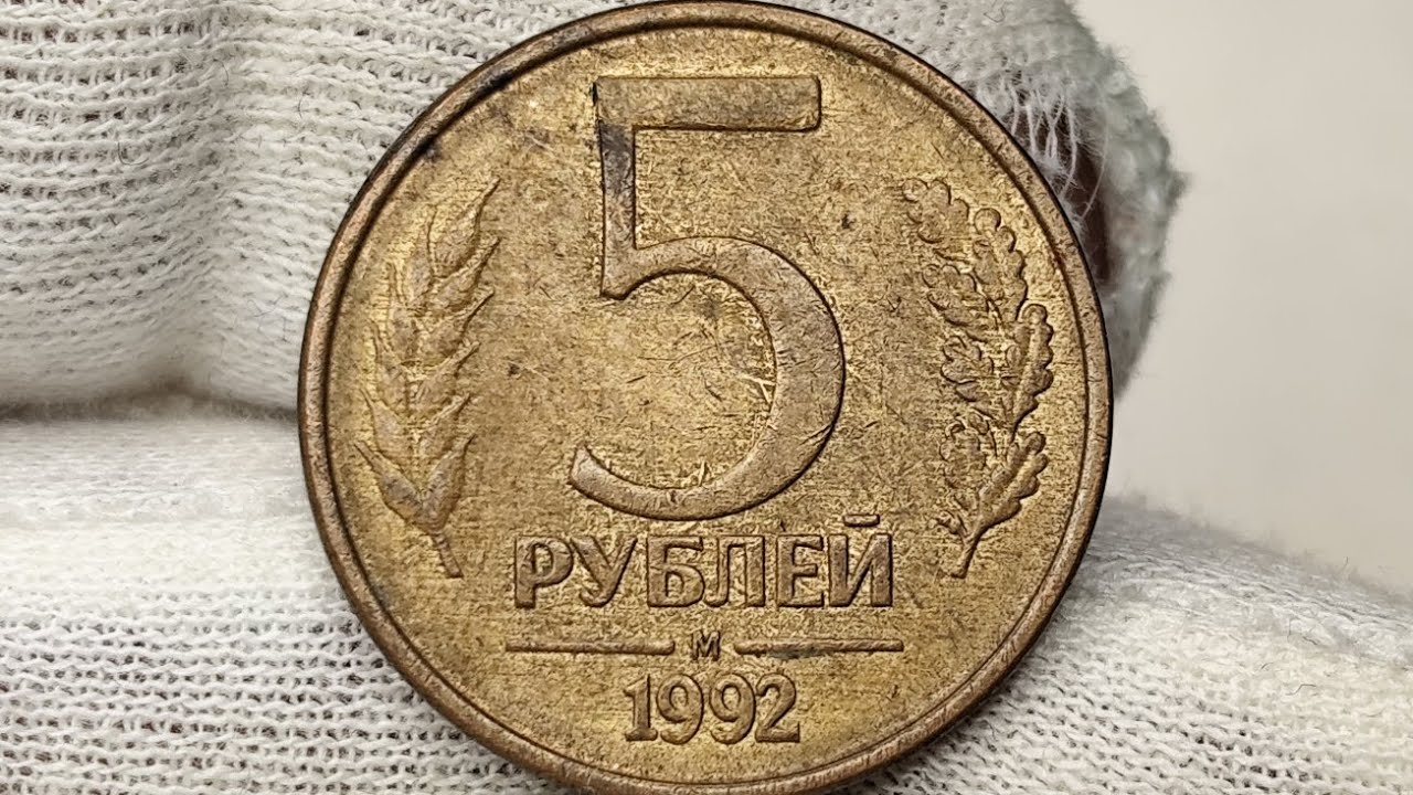 5 рублей 1992 года. М. Цена стоимость монеты разновидности
