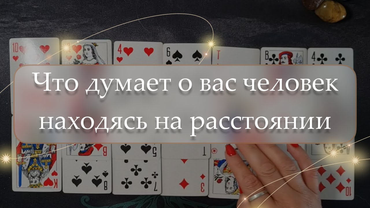 ❓Что думает о вас человек находясь на расстоянии🤔 расклад🔮