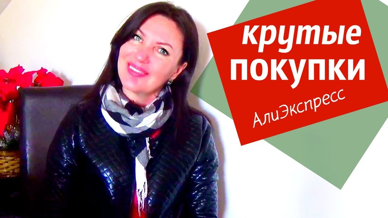 КРУТЫЕ  ПОКУПКИ для ВСЕХ  .Только САМОЕ  ЛУЧШЕЕ и БЮДЖЕТНОЕ   ожидание & реальность
