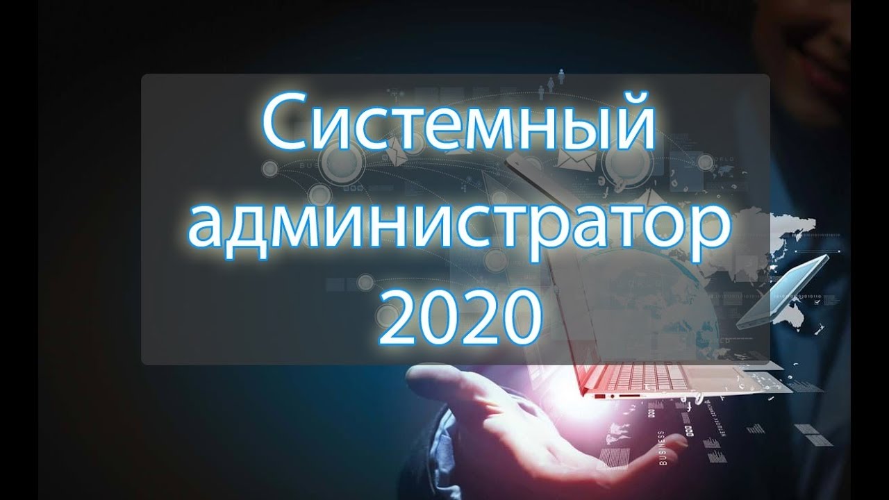 Системный администратор в 2020 (уровень Middle)
