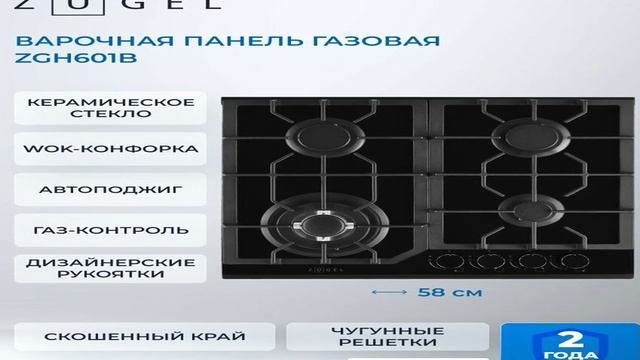 Встраиваемая газовая варочная панель ZUGEL ZGH601B