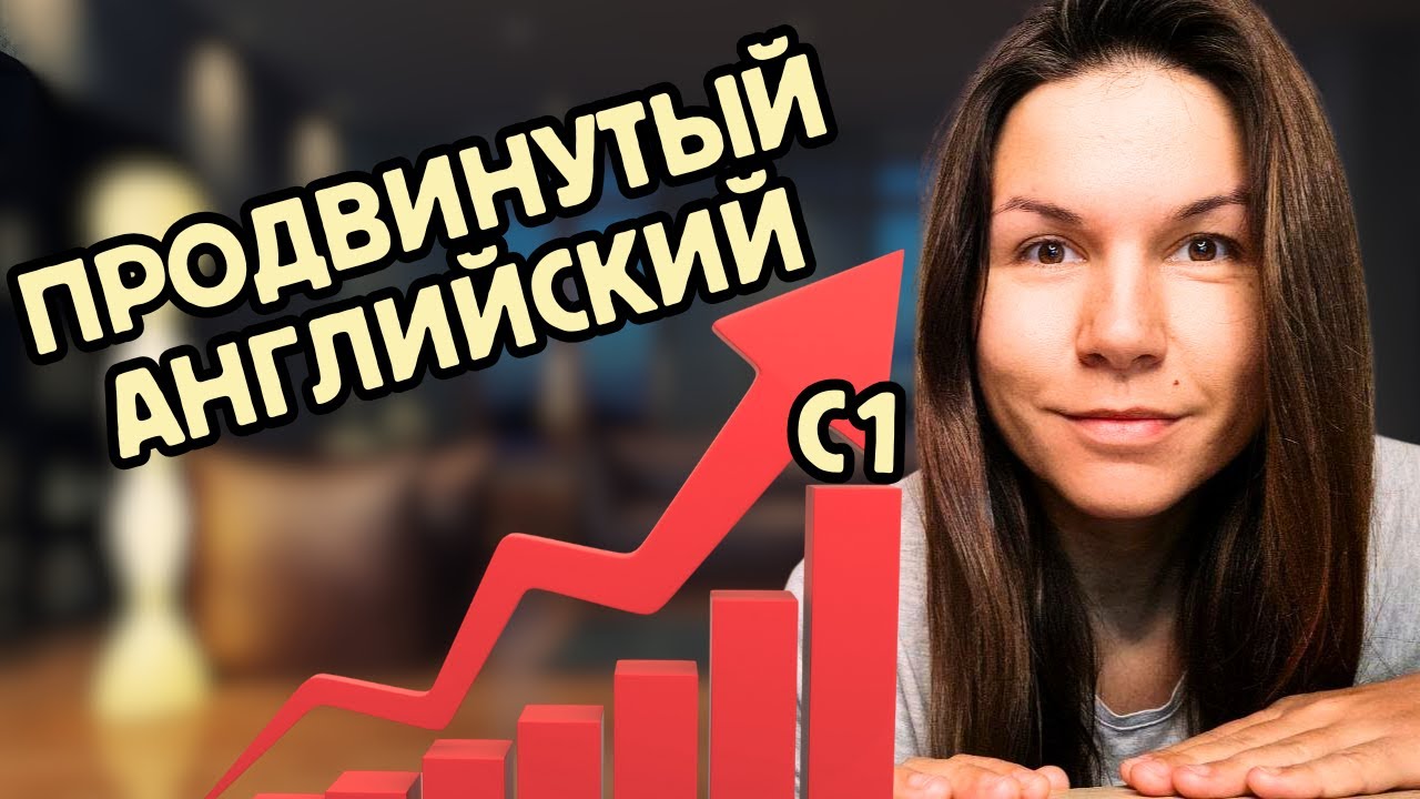 Как выглядит английский на высоком уровне?