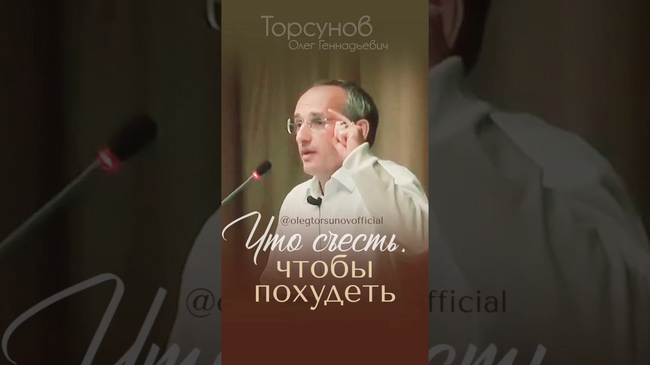 Что бы съесть, чтобы похудеть? #Торсунов #стройность