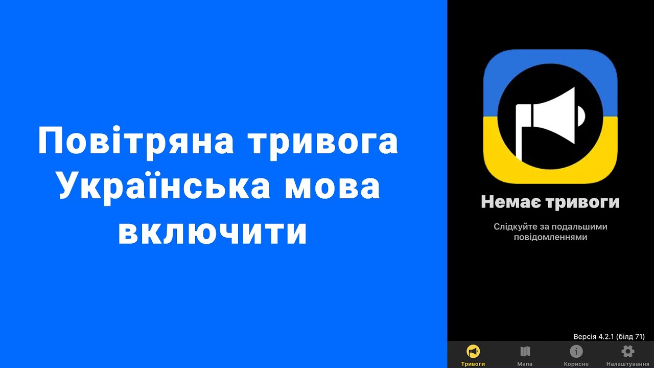 Повітряна тривога начал говорить на английском IPhone Air Alert
