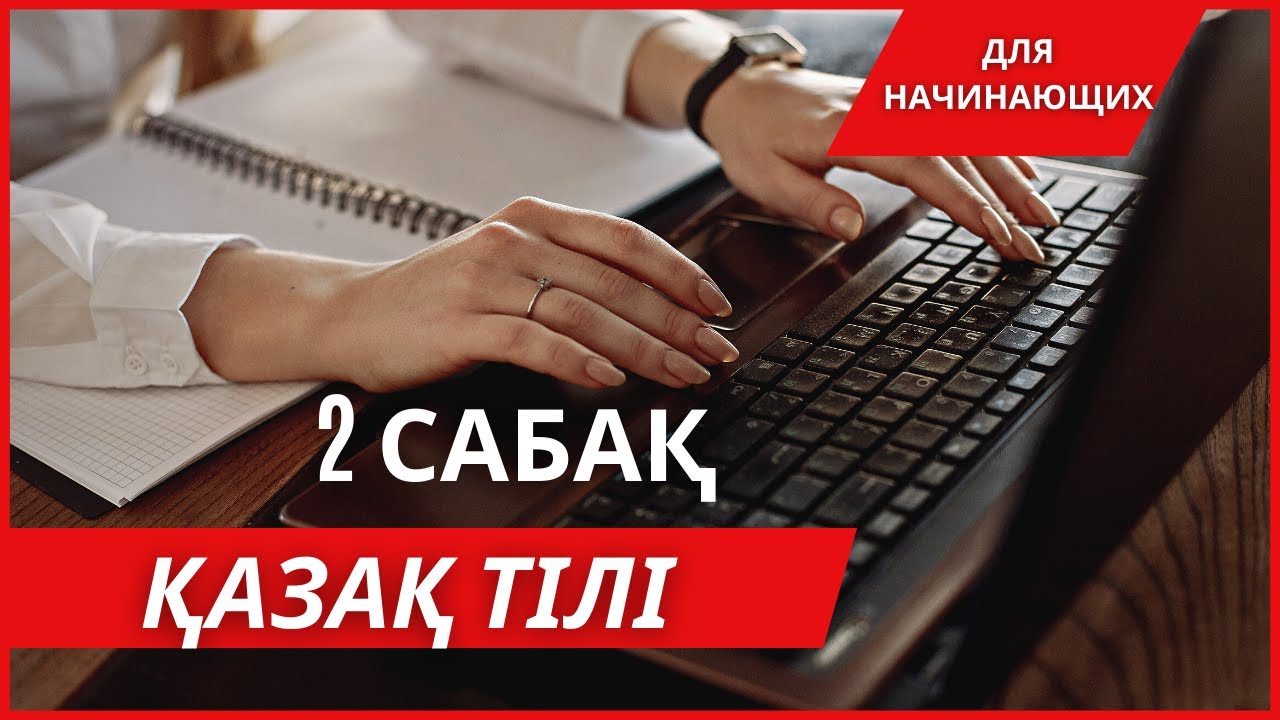 2 урок казахского языка для начинающих || Аглюнативный язык || Глаголы-приказы || Закон сингармонии