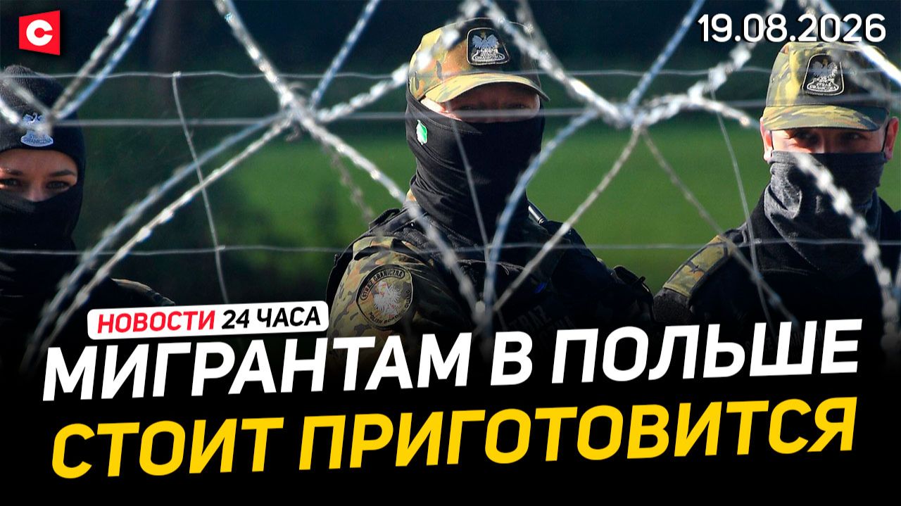Польша закроется от ЕС?  Россия и Украина обменялись пленными  Зарплаты в Беларуси  Новости 19.08