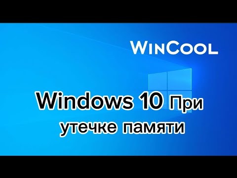 Windows 10 при утечки Памяти