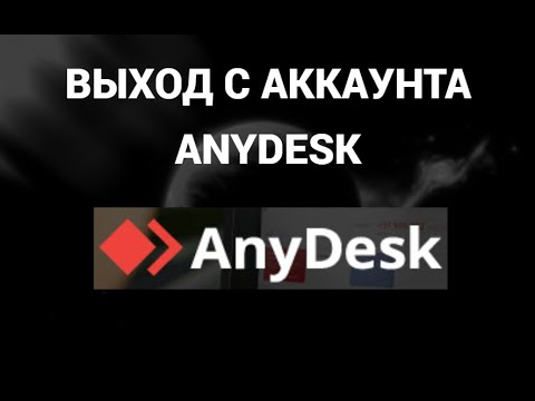 Как выйти с аккаунта энидеск  AnyDesk 