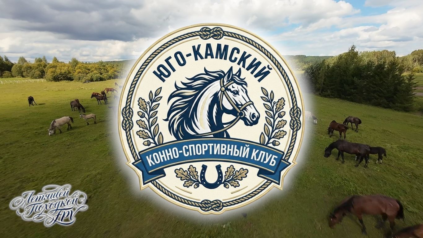 Юго-Камский Конно-спортивный клуб