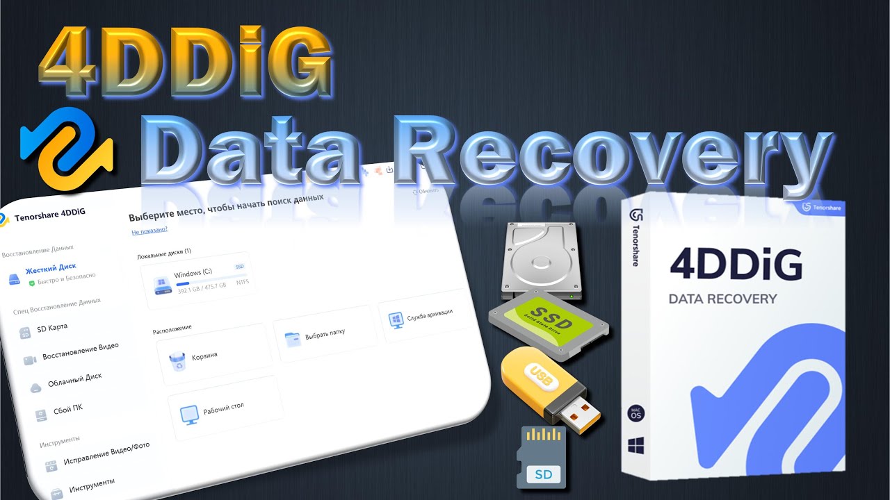 4DDiG Data Recovery простая и легкая программа для восстановления данных на любых носителях. 2025