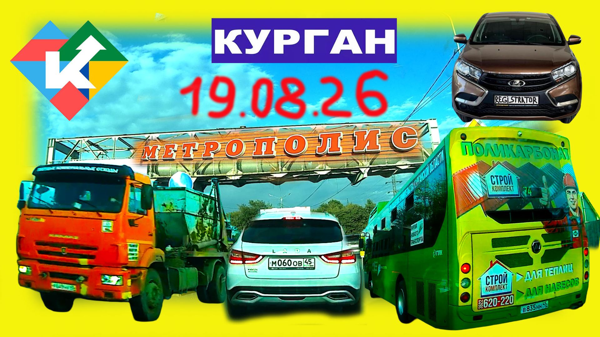 РЕГИСТРАТОР КУРГАН 19.08.2026 Достоевского Автозаводская