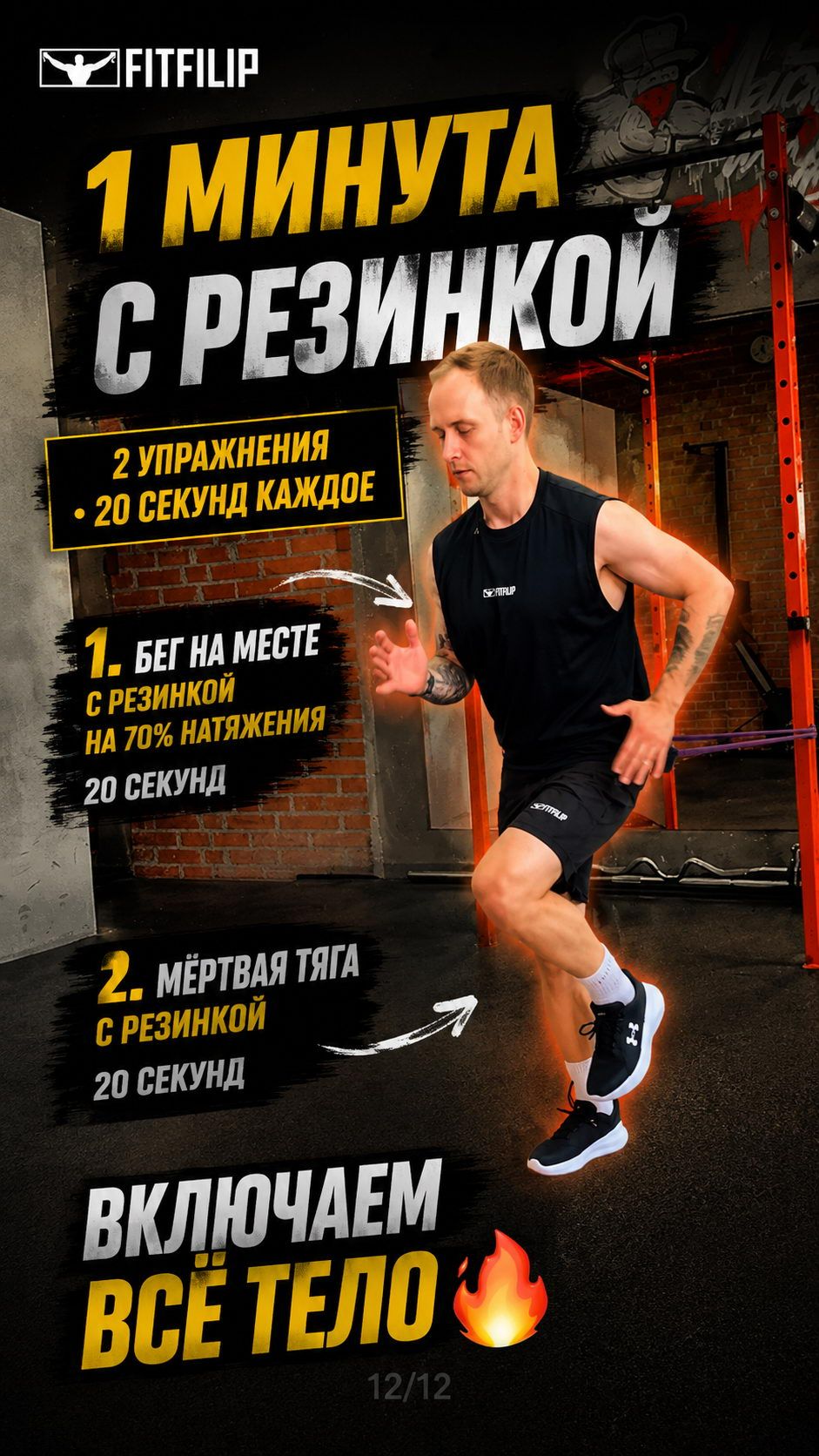 Бег  мёртвая тяга: мощная мини-тренировка с резинкой