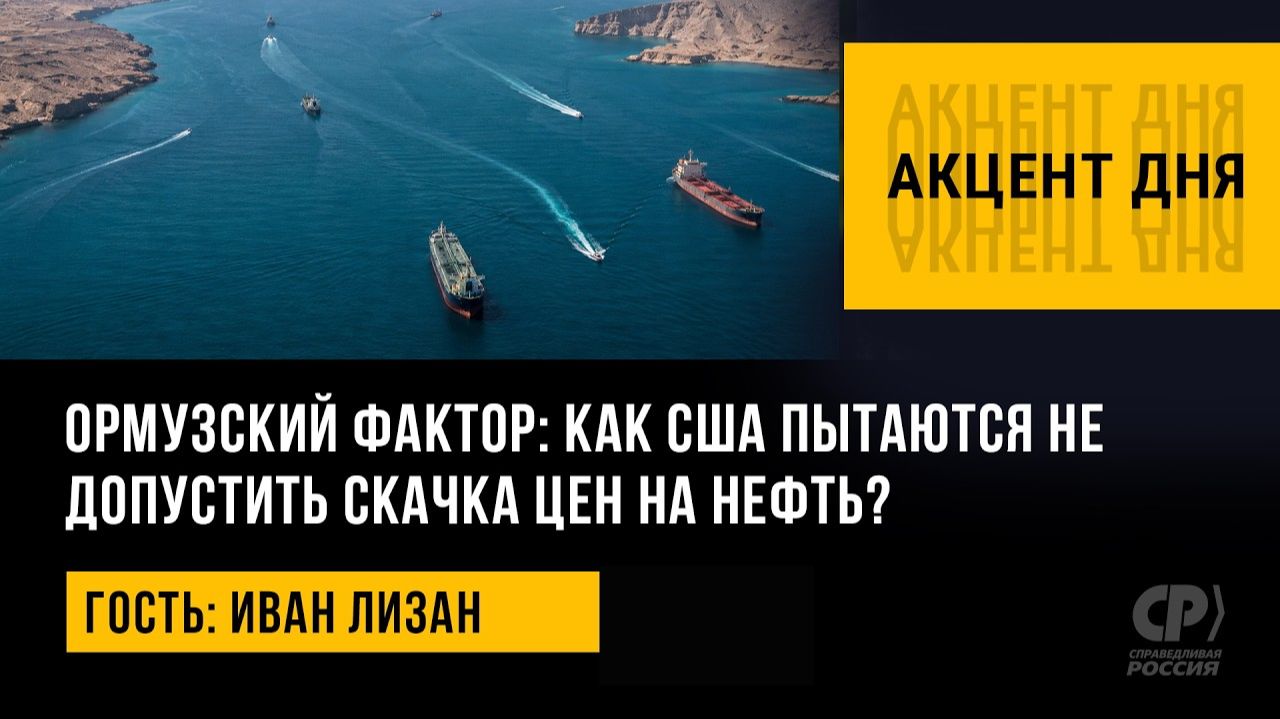 Ормузский фактор как США пытаются не допустить скачка цен на нефть Иван Лизан