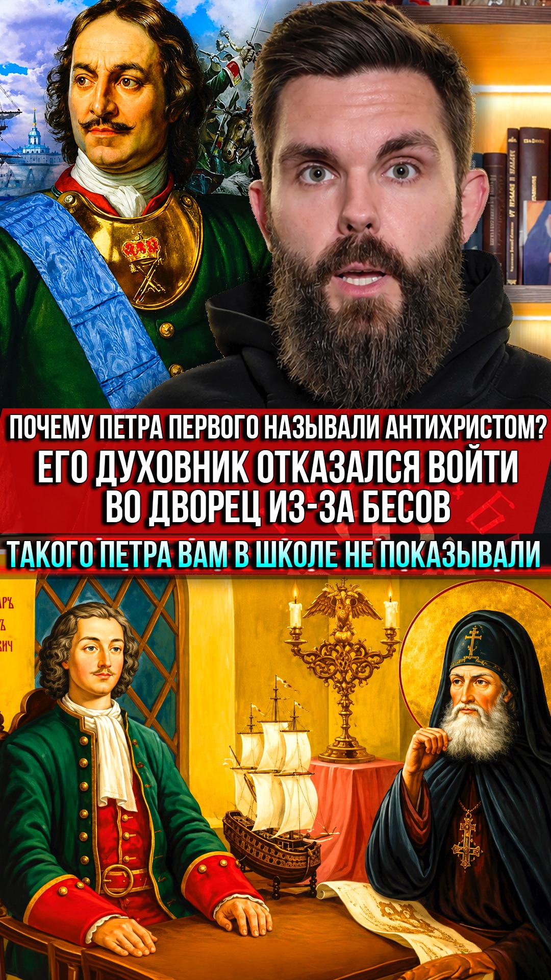 ❗️Почему Петра Первого называли Антихристом? Его духовник отказался войти во дворец из-за бесов