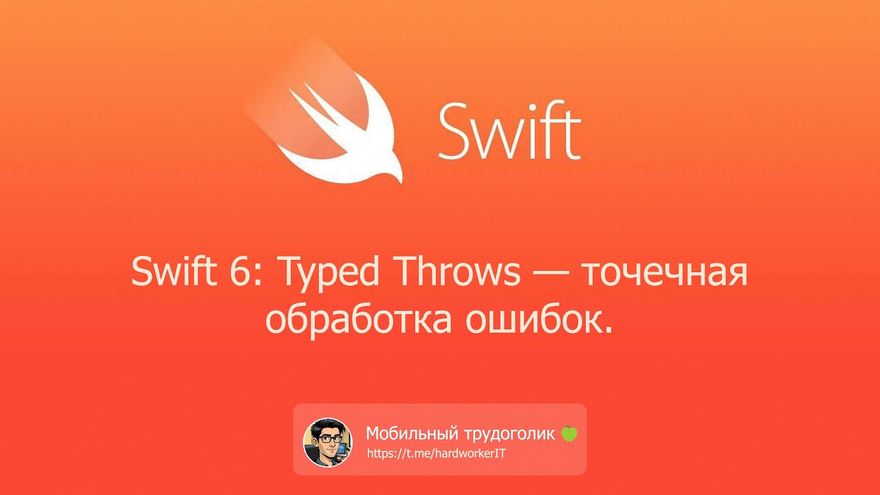 Swift 6: Typed Throws — точечная обработка ошибок