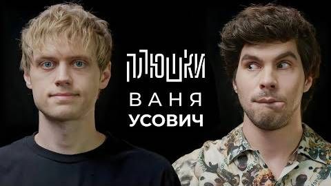 Плюшки - Ваня Усович - Про Stand-up, картошку и The International 2023