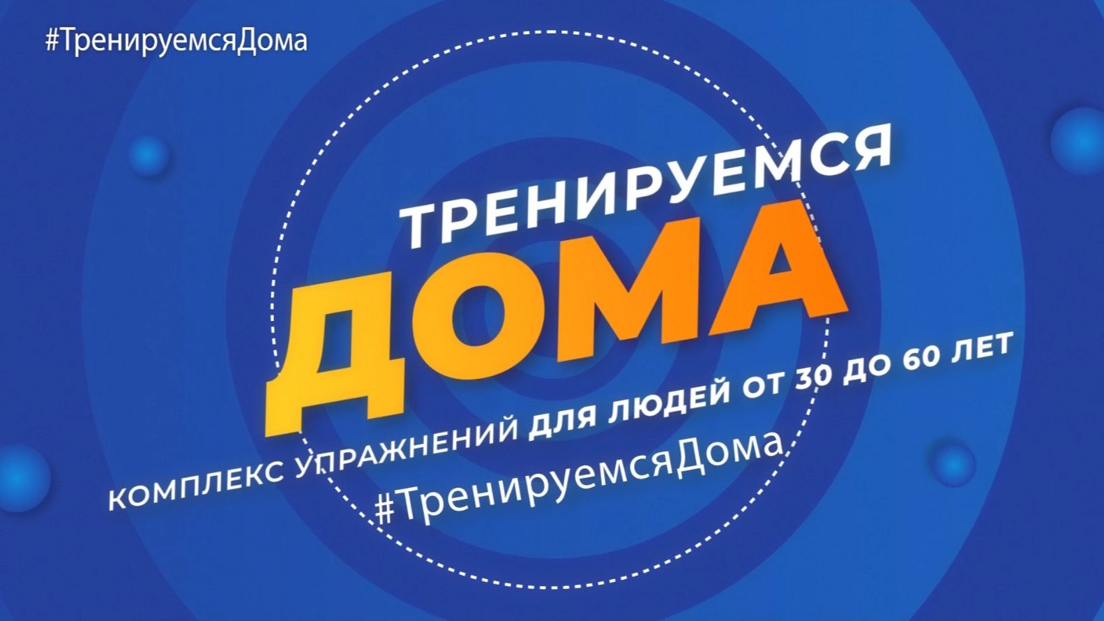 Тренируемся дома. Комплекс упражнений для людей от 30 до 60 лет. Эфир: 19-08-2026