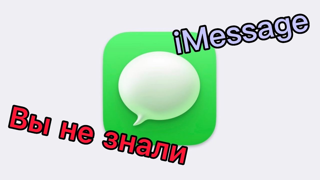 Вы не знали 😨.Прикольная фишка IMessage.