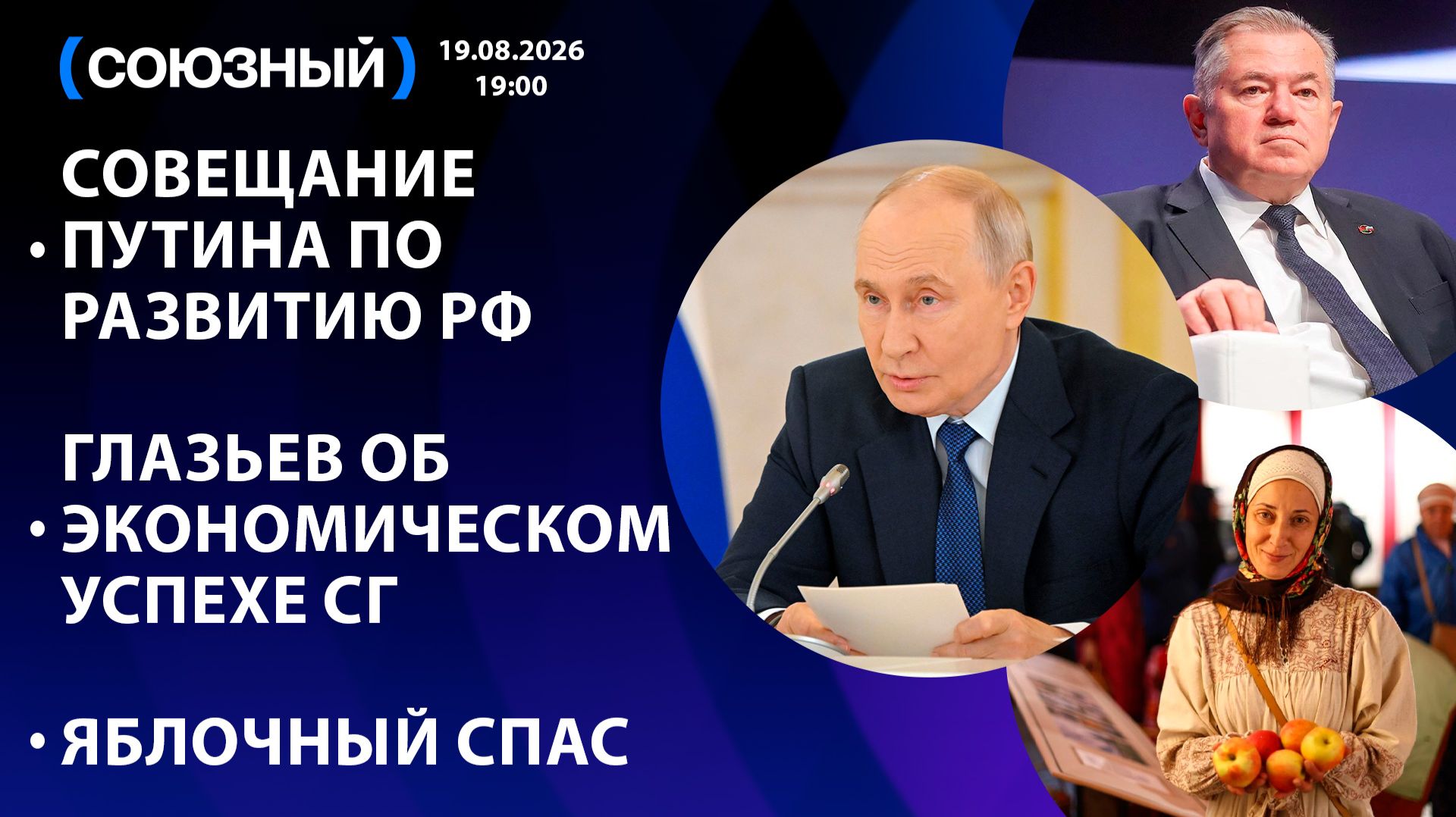 Совещание Путина по развитию РФ  Глазьев об экономическом успехе СГ  Яблочный спас