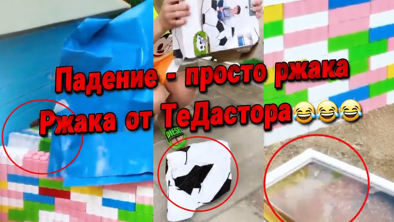 Ржачные падение в этом видео от @misskaty1133 но видео будет зависать!😂😂 | ТеДастор