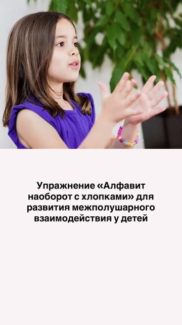 Упражнение Алфавит наоборот с хлопками для развития межполушарного взаимодействия у детей