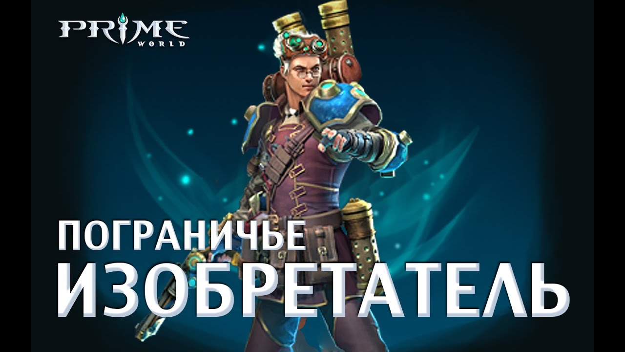 Prime World [Изобретатель] #1 [Упоротая парочка]