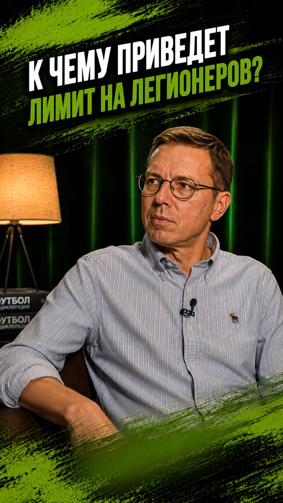 К чему приведет лимит на легионеров?