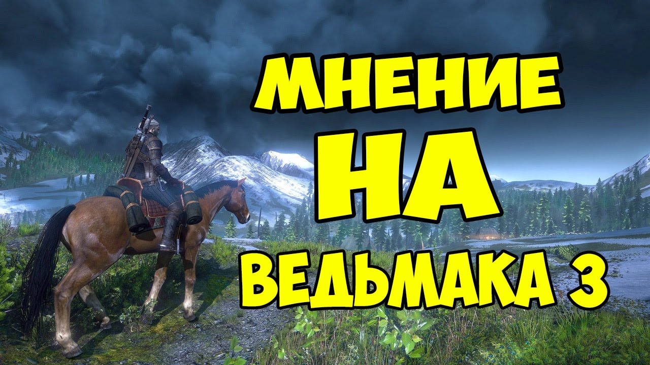 Мнение на Ведьмак 3: Дикая Oхота (Wild Hunt) - Самая лучшая РПГ