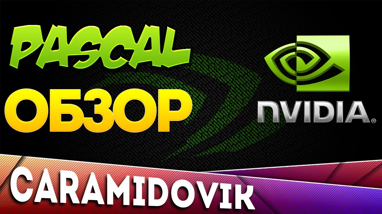 NVIDIA, PASCAL, НОВЫЕ ВИДЕОКАРТЫ - ОБЗОР