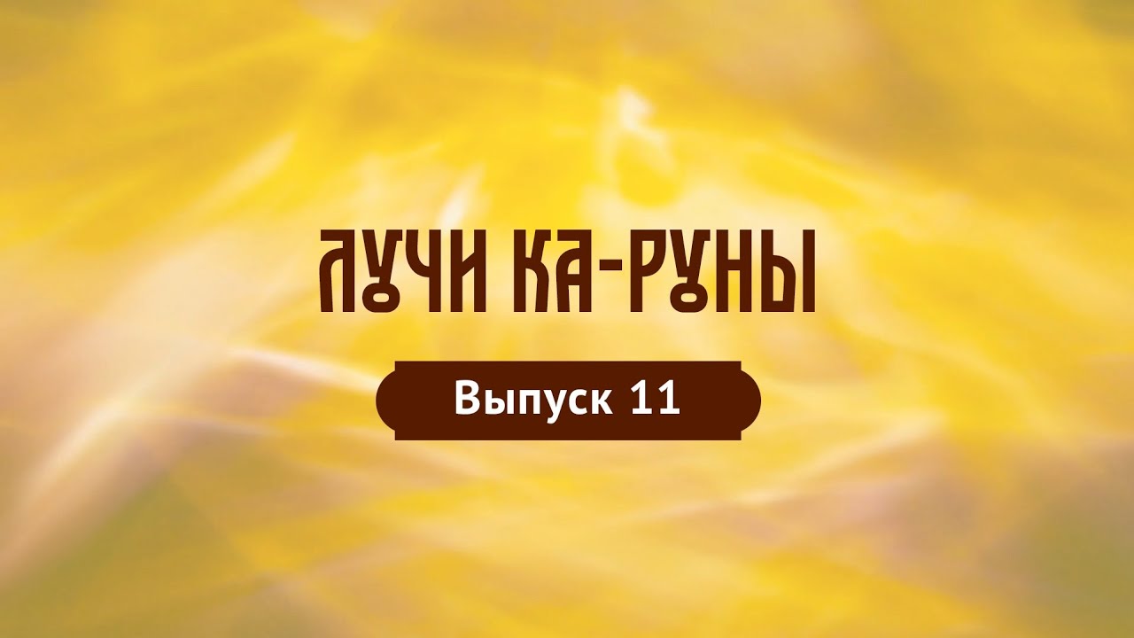 Лучи Ка-Руны. Выпуск 11. хАрийская Каруна. Руна Зной