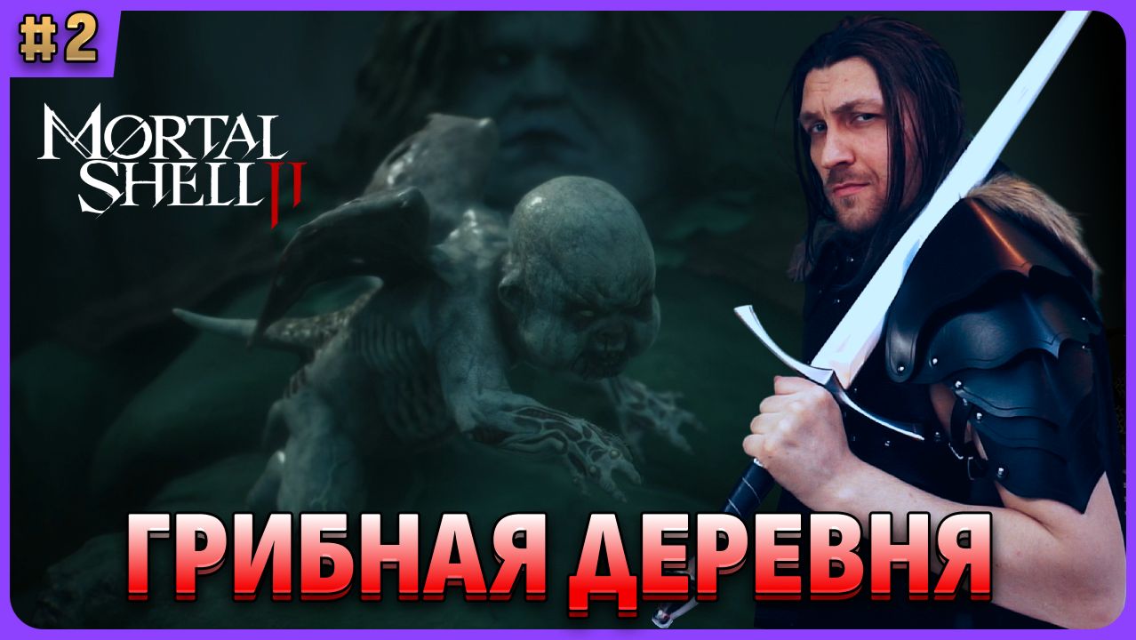 Грибная деревня и босс. Проксима очень сильна. Mortal Shell 2 стрим 2