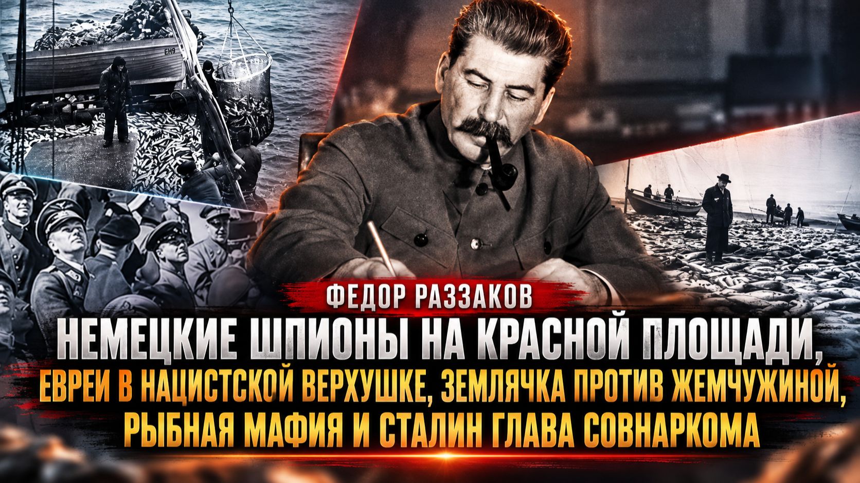 Федор Раззаков | Немецкие шпионы на Красной площади, евреи в нацистской верхушке