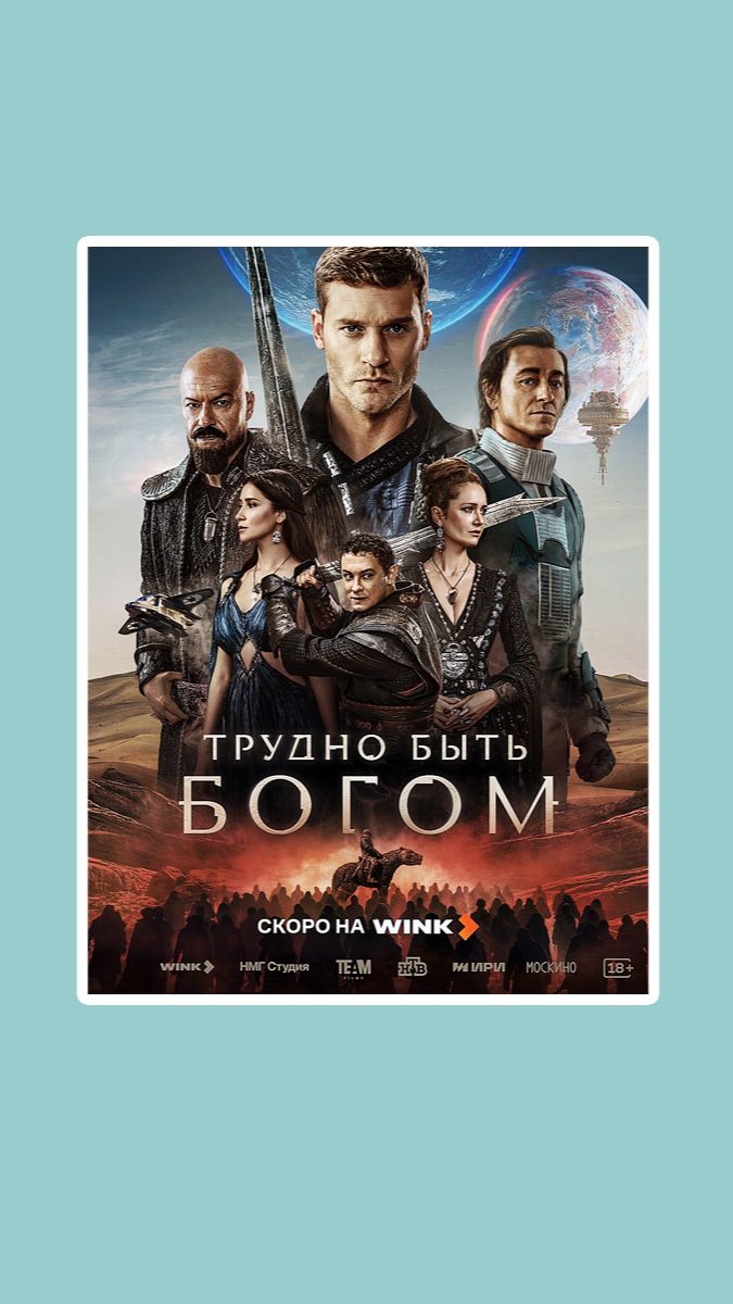 Трудно быть богом
