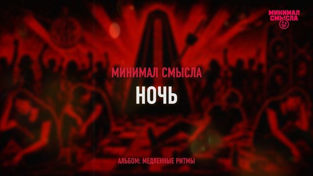 Минимал Смысла - Ночь