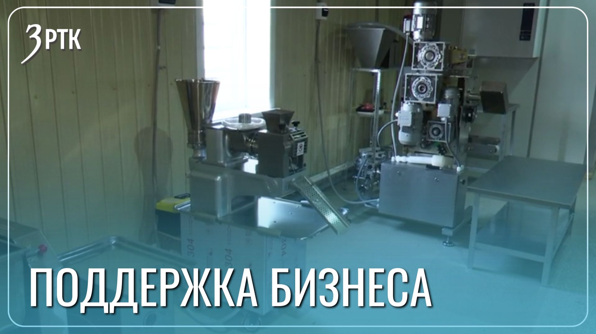 Грант помог открыть цех по производству полуфабрикатов в Ононске