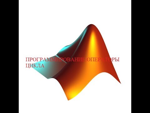 ОСНОВЫ МАТЛАБ. ПРОГРАММИРОВАНИЕ ОПЕРАТОРЫ ЦИКЛА