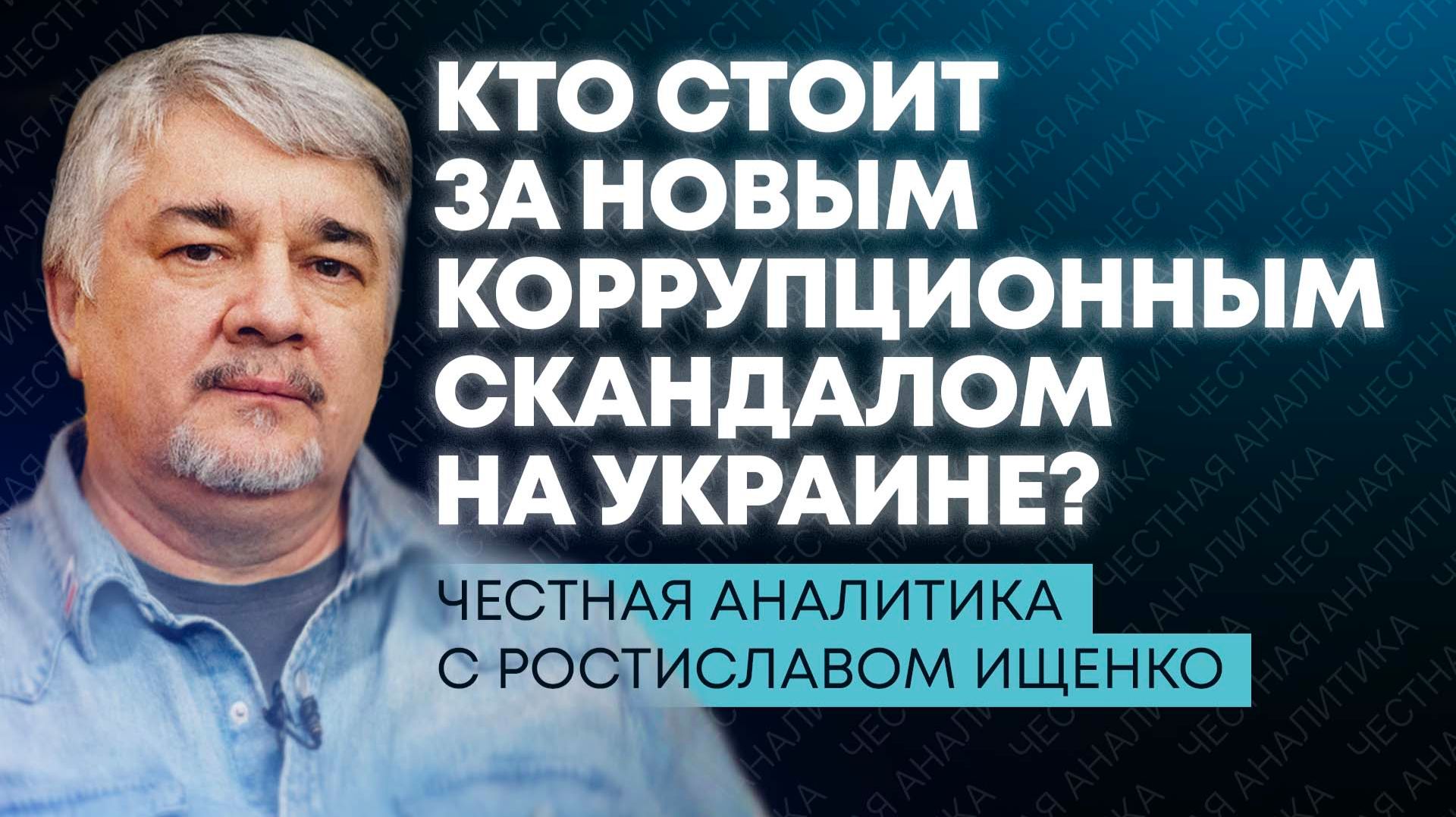 Ищенко: скандал в Офисе Зеленского, удары ВСУ по сухофруктам и аресты по делу о «Северных потоках»