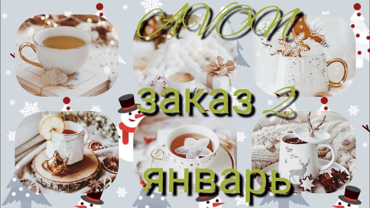 #AVON 2 заказ января Глория джинс Фикс прайс