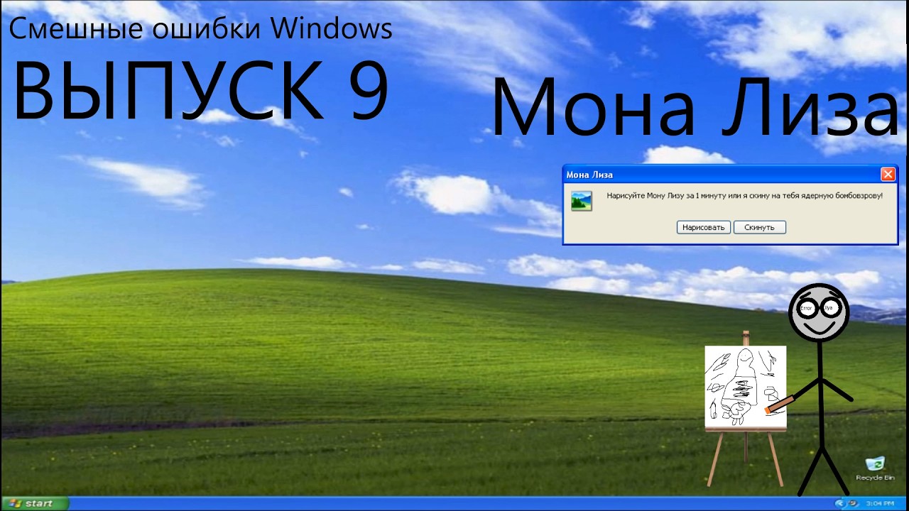 Смешные ошибки Windows. Выпуск 9 | Мона Лиза