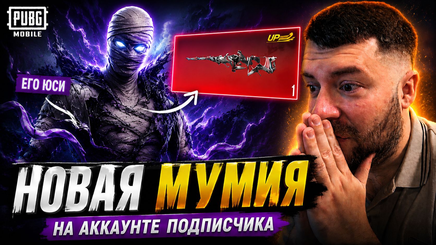 КРУЧУ НОВУЮ МУМИЮ НА АККАУНТЕ ПОДПИСЧИКА