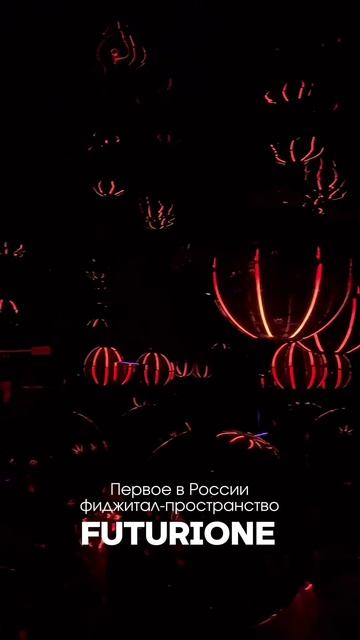 переводе фиджитал - пространство Futurione